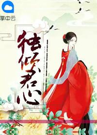 独倾君心在线阅读