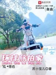 环球旅行摄影师
