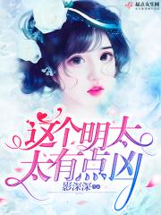 这个大明太凶了