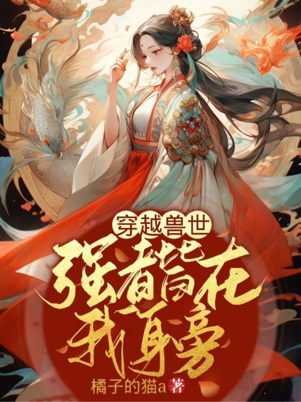 穿越兽世上