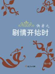 快穿剧情之后
