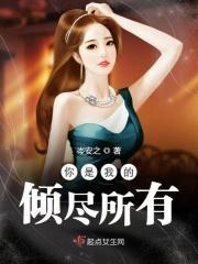你是我倾尽所有都想拥有