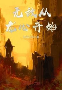 明末土豪生涯