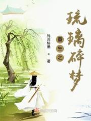 重生之琉璃匠　　　　作者李小雾