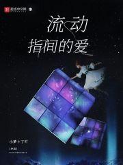 流动的城市指法