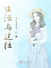 过去生活和现在生活的对比作文