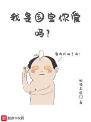 我是国宝你爱吗英文