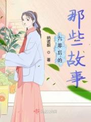 九零后的经历