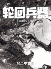 轮回乐园强势入场