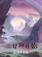 西游从三星洞开始签到
