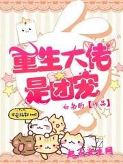 重生大佬是团宠 第487章