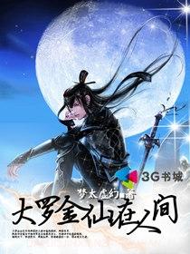 大罗金仙是哪位神仙