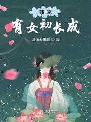 t家有女初成长电影