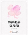男神追妻指南免费阅读漫画