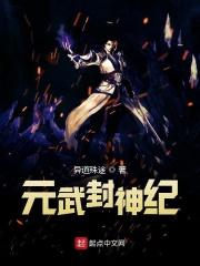 万古封是什么神