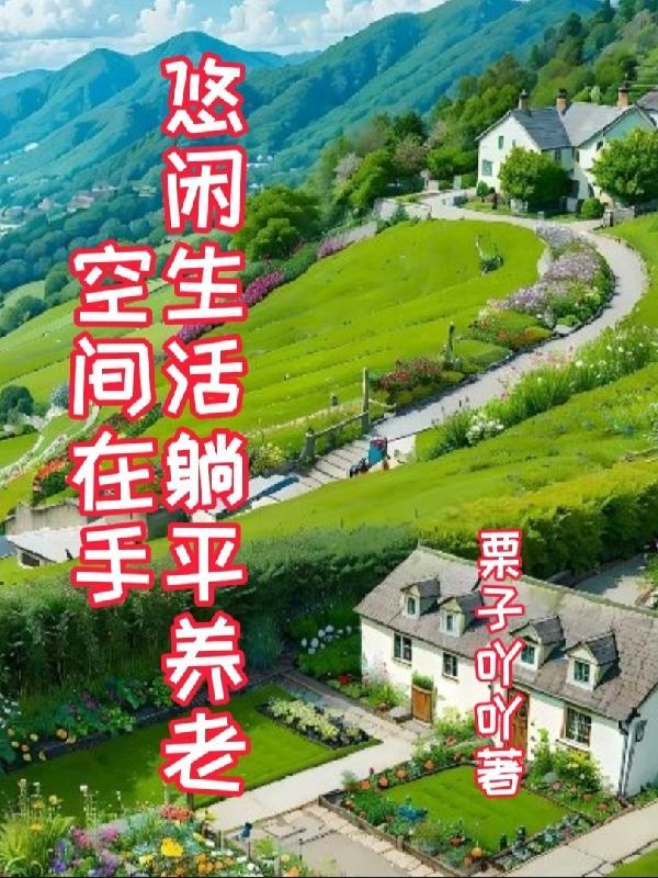 悠闲生活躺平养老全文阅读