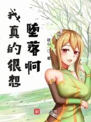我真的很想堕落