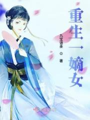重生嫡女一世繁华