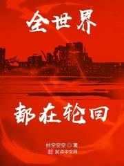 整个世界都在轮回文章