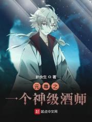 元尊之一个神级酒神