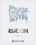 超三国霸