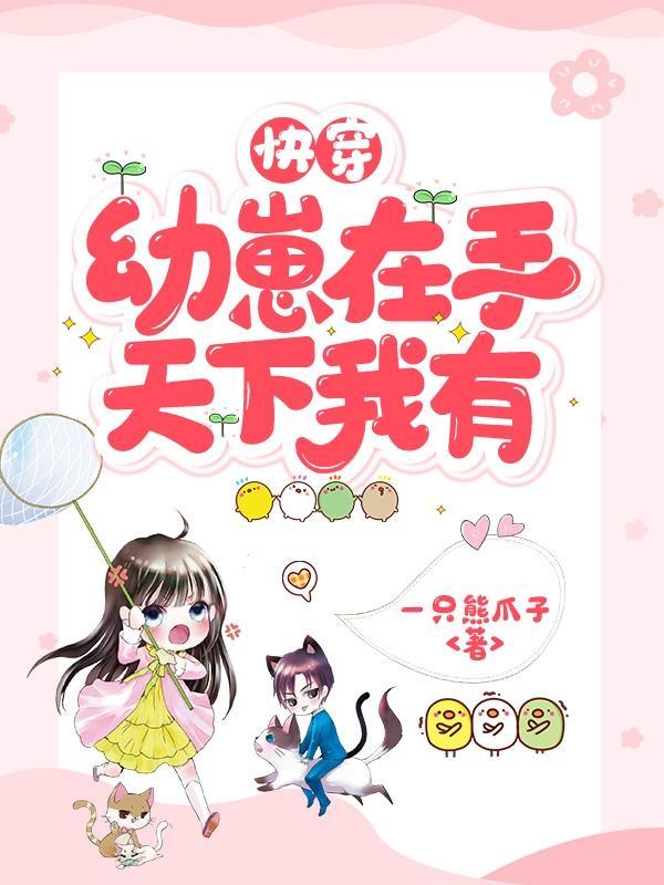 幼崽快穿文