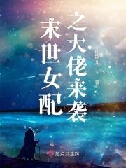 末世女配之大佬来袭免费阅读