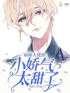 病娇大佬的小娇气太甜了白柠