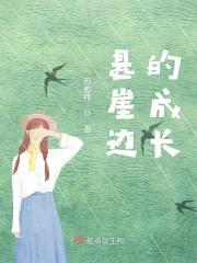 悬崖边的坎坷