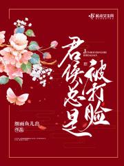 君侯总是被打脸笔趣阁