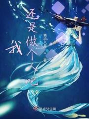 还是做个好人吧