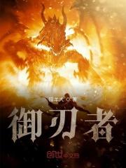 御刃者封锁