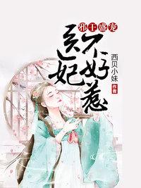 医妃不好惹全文免费阅读邪王盛宠