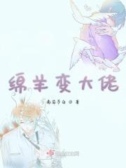 绵羊变异成丧尸羊