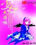 少女大召唤TXT全文
