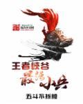 王者荣耀小兵后期