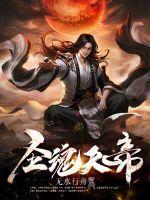 魂天帝是什么等级