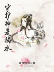 守护神是祸水的