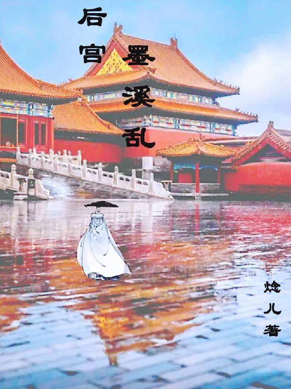 中国后宫最乱的朝代