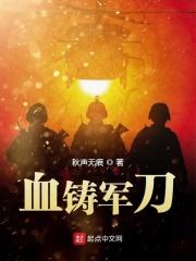 血铸卫士