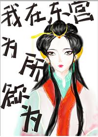 我在东宫为所欲为作者梵妾txt