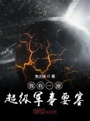 我有一艘超级战列舰