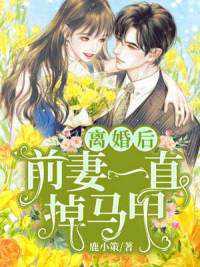 前妻乖巧人设崩了90集