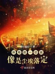 所有的一切就像是尘埃落定什么意思