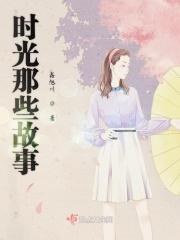 时光的典故