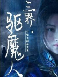 驱魔师三觉视频