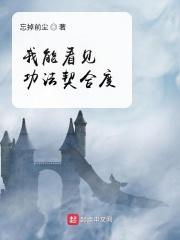 我能看见功法漏洞免费阅读