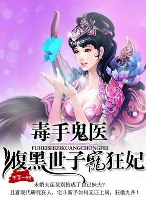 腹黑毒妃世子宠上瘾