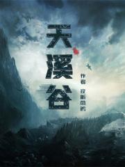 天溪谷度假村建设项目