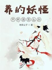 养妖怪